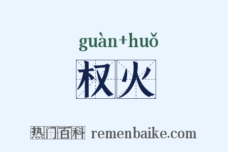 权火是什么意思的图片